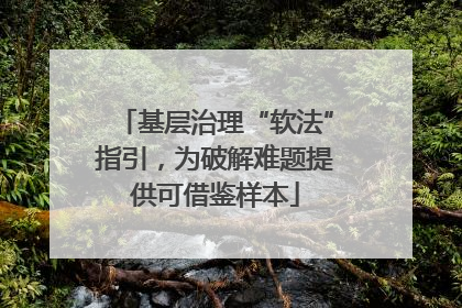 基层治理“软法”指引，为破解难题提供可借鉴样本