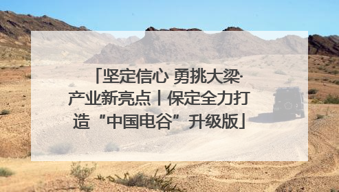 坚定信心 勇挑大梁·产业新亮点丨保定全力打造“中国电谷”升级版
