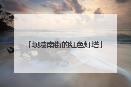 坝陵南街的红色灯塔