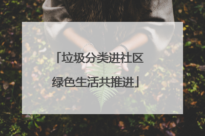 垃圾分类进社区 绿色生活共推进