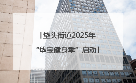 垡头街道2025年“垡宝健身季”启动