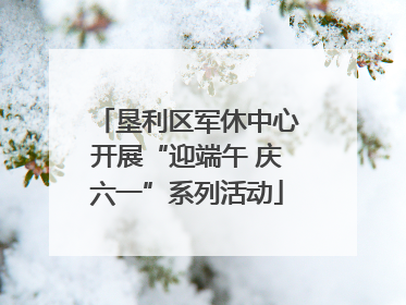 垦利区军休中心开展“迎端午 庆六一”系列活动