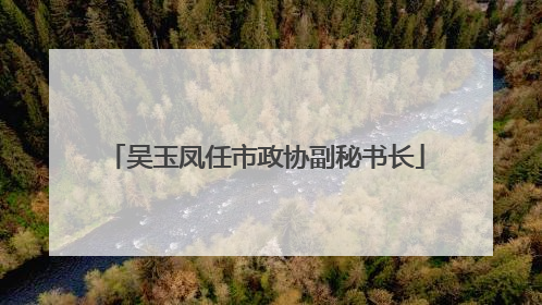吴玉凤任市政协副秘书长