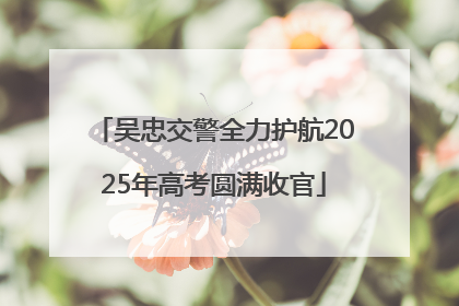 吴忠交警全力护航2025年高考圆满收官