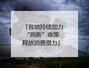 各地持续加力“两新”政策 释放消费潜力