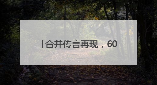 合并传言再现，601377火速澄清！
