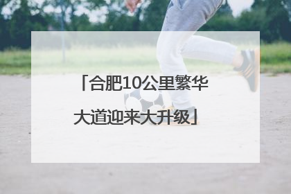 合肥10公里繁华大道迎来大升级