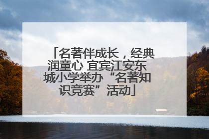 名著伴成长，经典润童心 宜宾江安东城小学举办“名著知识竞赛”活动