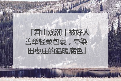 君山观潮｜被好人善举轻柔包裹，晕染出枣庄的温暖底色