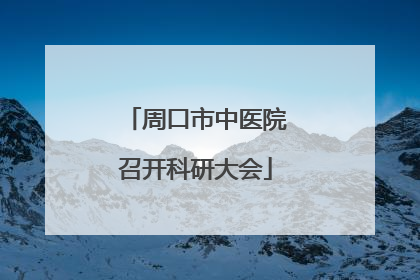 周口市中医院召开科研大会