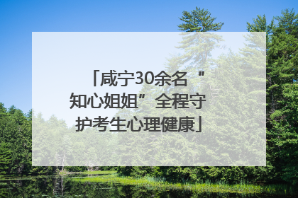 咸宁30余名“知心姐姐”全程守护考生心理健康
