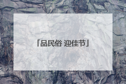 品民俗 迎佳节