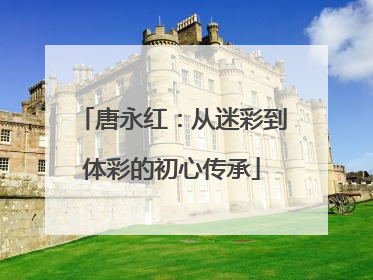 唐永红：从迷彩到体彩的初心传承
