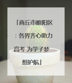 商丘市睢阳区：各界齐心助力高考 为学子梦想护航