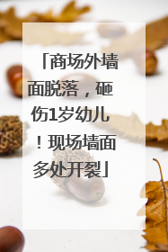 商场外墙面脱落，砸伤1岁幼儿！现场墙面多处开裂