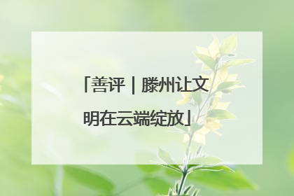 善评｜滕州让文明在云端绽放