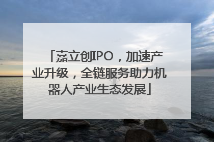 嘉立创IPO，加速产业升级，全链服务助力机器人产业生态发展
