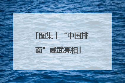 图集︱“中国排面”威武亮相