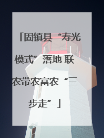 固镇县“寿光模式”落地 联农带农富农“三步走”
