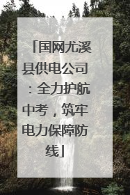 国网尤溪县供电公司：全力护航中考，筑牢电力保障防线