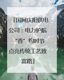 国网庆阳供电公司：电力护航“香”约时节 点亮传统工艺致富路