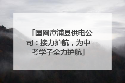 国网漳浦县供电公司：接力护航，为中考学子全力护航