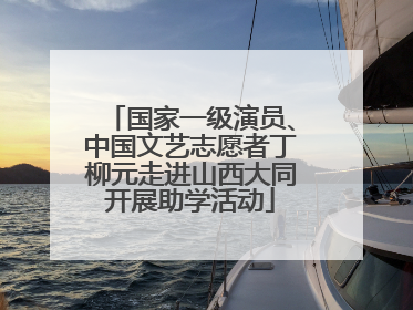 国家一级演员、中国文艺志愿者丁柳元走进山西大同开展助学活动