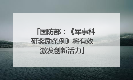 国防部：《军事科研奖励条例》将有效激发创新活力