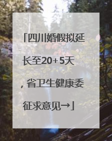 四川婚假拟延长至20+5天，省卫生健康委征求意见→
