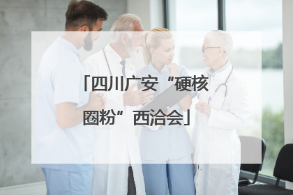 四川广安“硬核圈粉”西洽会