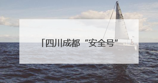 四川成都“安全号”主题地铁列车开启沉浸式安全科普之旅