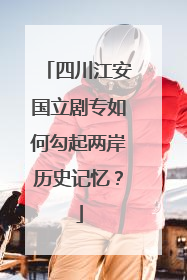 四川江安国立剧专如何勾起两岸历史记忆？