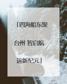四海船东聚台州 智启航运新纪元