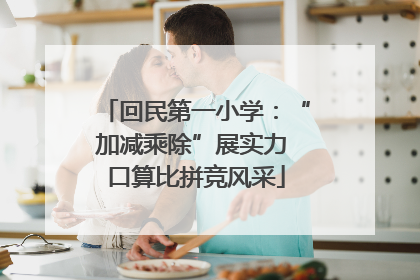 回民第一小学：“加减乘除”展实力 口算比拼竞风采