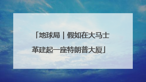 地球局｜假如在大马士革建起一座特朗普大厦