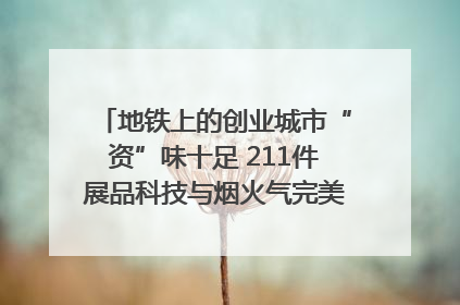 地铁上的创业城市“资”味十足 211件展品科技与烟火气完美融合｜西博视界