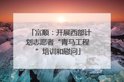 富顺：开展西部计划志愿者“青马工程”培训和慰问
