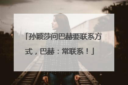 孙颖莎问巴赫要联系方式，巴赫：常联系！