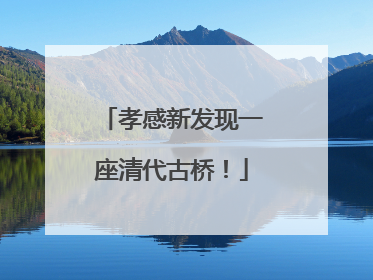 孝感新发现一座清代古桥！