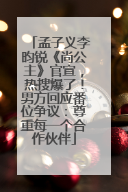 孟子义李昀锐《尚公主》官宣，热搜爆了！男方回应番位争议：尊重每一个合作伙伴