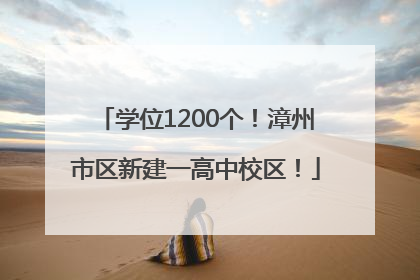 学位1200个！漳州市区新建一高中校区！