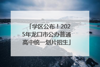 学区公布！2025年龙口市公办普通高中统一划片招生