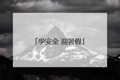 学安全 迎暑假