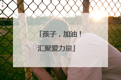 孩子，加油！汇聚爱力量