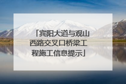 宾阳大道与观山西路交叉口桥梁工程施工信息提示