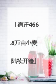 宿迁466.8万亩小麦陆续开镰