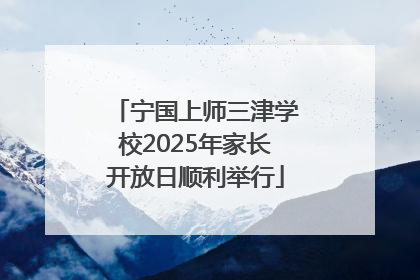 宁国上师三津学校2025年家长开放日顺利举行