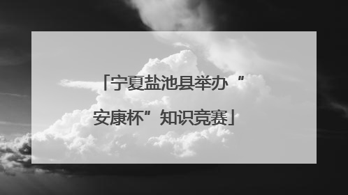 宁夏盐池县举办“安康杯”知识竞赛