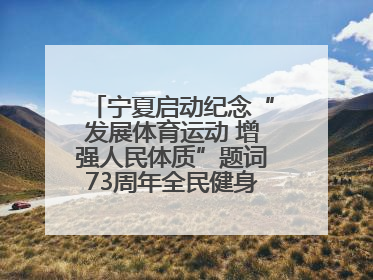 宁夏启动纪念“发展体育运动 增强人民体质”题词73周年全民健身主题活动