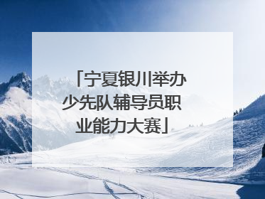 宁夏银川举办少先队辅导员职业能力大赛